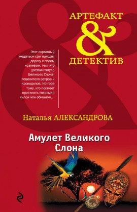 Книга Амулет Великого Слона