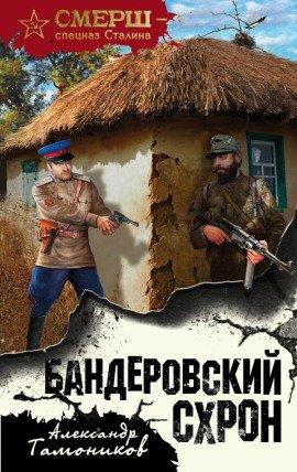 Книга Бандеровский схрон
