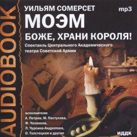 Книга Боже, храни короля!