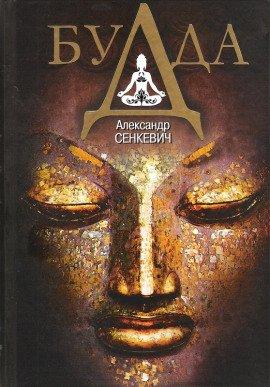 Книга Будда