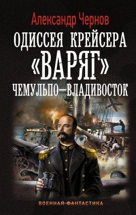 Книга Чемульпо — Владивосток
