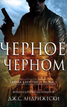 Книга Чёрное на чёрном