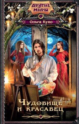 Книга Чудовище и красавец