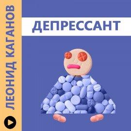 Книга Депрессант