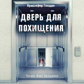 Книга Дверь для похищения