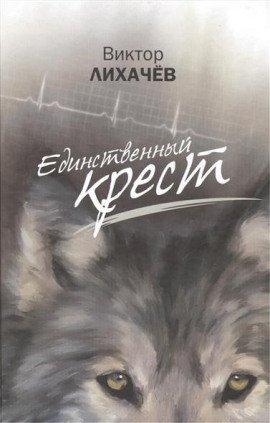 Книга Единственный крест
