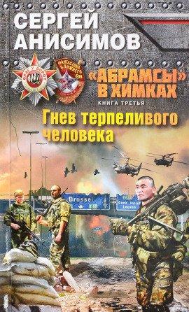 Книга Гнев терпеливого человека