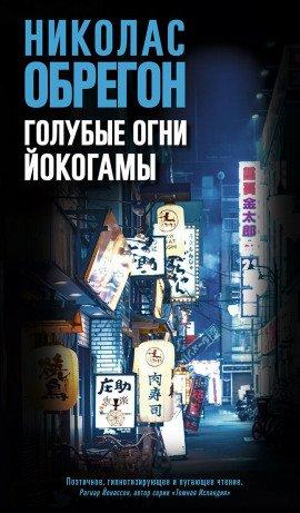 Книга Голубые огни Йокогамы