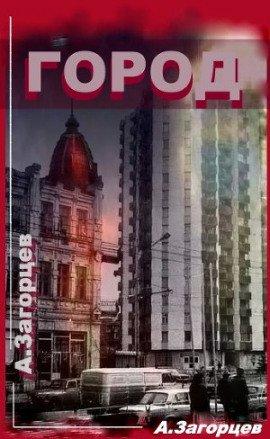 Книга Город