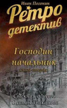 Книга Господин Начальник