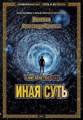 Книга Иная суть