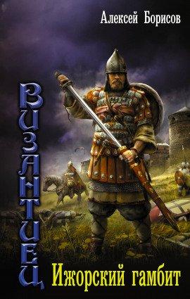 Книга Ижорский гамбит