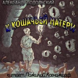 Книга К кошачьей матери
