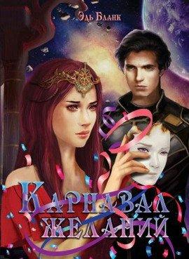 Книга Карнавал желаний