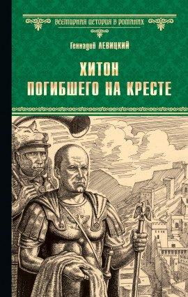 Книга Хитон погибшего на кресте