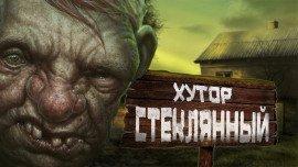 Книга Хутор Стеклянный
