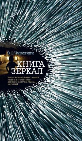 Книга Книга зеркал
