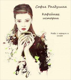 Книга Кофе с перцем и солью