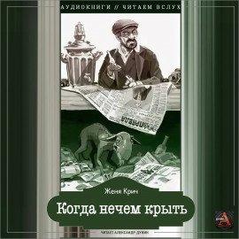 Книга Когда нечем крыть