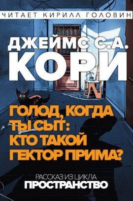 Книга Кто такой Гектор Прима?