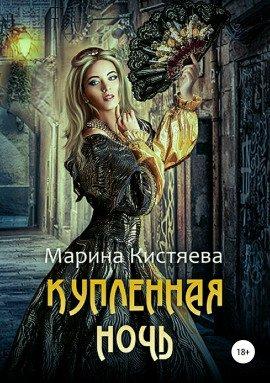Книга Купленная ночь