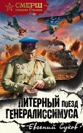 Книга Литерный поезд генералиссимуса