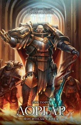 Книга Лоргар: Носитель Слова
