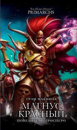 Книга Магнус Красный: Повелитель Просперо