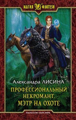 Книга Мэтр на охоте