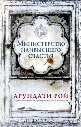 Книга Министерство наивысшего счастья