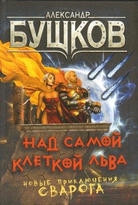 Книга Над самой клеткой льва