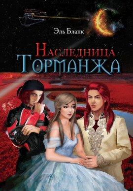 Книга Наследница Торманжа