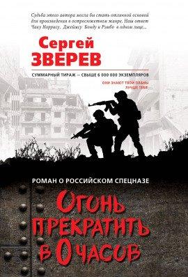 Книга Огонь прекратить в 0 часов