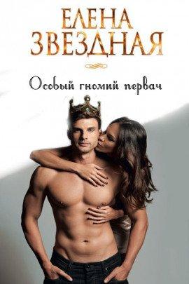 Книга Особый гномий первач