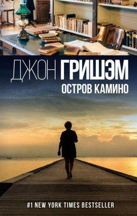 Книга Остров Камино
