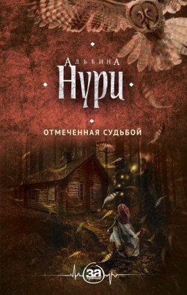 Книга Отмеченная судьбой