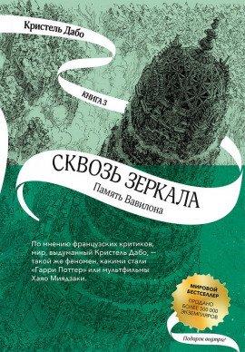 Книга Память Вавилона