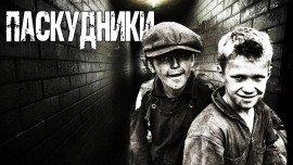 Книга Паскудники
