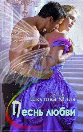Книга Песнь любви