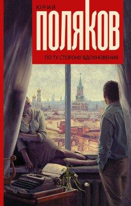 Книга По ту сторону вдохновения