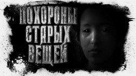 Книга Похороны старых вещей