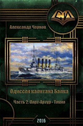 Книга Порт-Артур — Токио