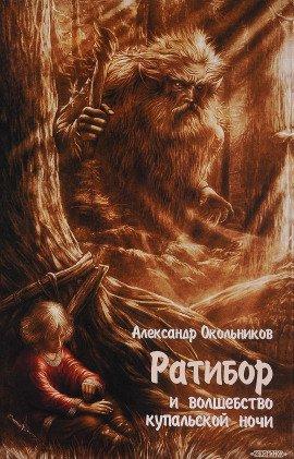 Книга Ратибор и волшебство Купальской ночи