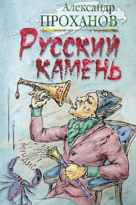 Книга Русский камень