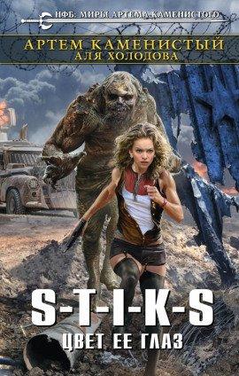 Книга S-T-I-K-S. Цвет её глаз