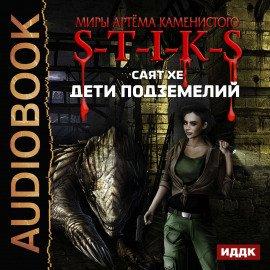 Книга S-T-I-K-S. Дети подземелий