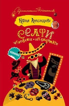 Книга Селфи человека-невидимки