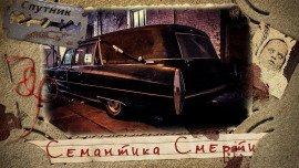 Книга Семантика Смерти