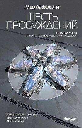 Книга Шесть пробуждений
