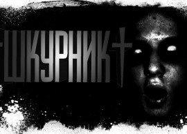 Книга Шкурник